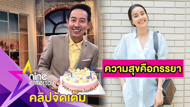 “อาร์ม เผย “น้ำฝน” คือความสุขในวันเกิดอายุครบ 39 ปี (คลิปจัดเต็ม)