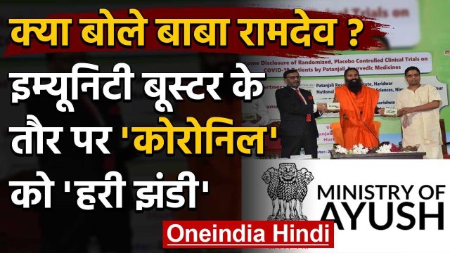 Patanjali की Coronil Medicine को शर्त के साथ हरी झंडी, क्या बोले Baba Ramdev | वनइंडिया हिंदी