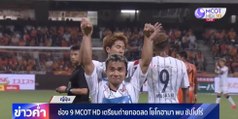 ช่อง 9 MCOT HD เตรียมถ่ายทอดสด โยโกฮามา พบ ซัปโปโร