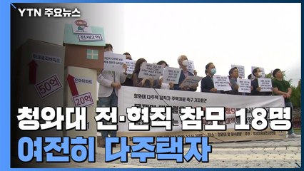 "여전히 다주택자인 청와대 전·현직 참모 18명" / YTN