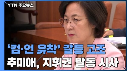 '검·언 유착' 수사자문단 공정성 논란...추미애 "결단 내릴 것" / YTN