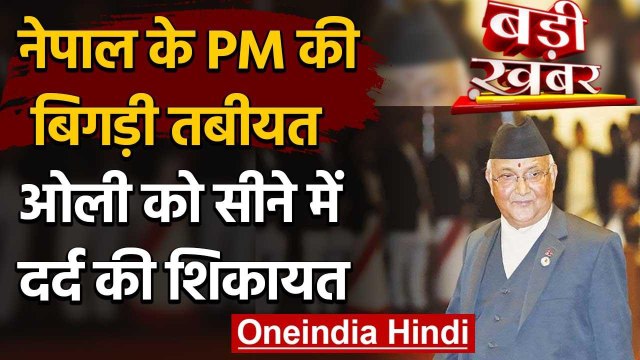Nepal Prime Minister KP Sharma Oli की बिगड़ी तबीयत, सीने में दर्द की शिकायत | वनइंडिया हिंदी