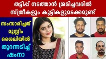 ഷംന കേസ്: തട്ടിപ്പ് സംഘത്തില്‍ സ്ത്രീകളും കുട്ടികളും | Oneindia Malayalam