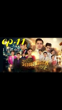 รักแลกภพ EP.11 (ตอนที่ 11) ย้อนหลัง วันที่ 1 กรกฎาคม 2563 / รักแลกภพ EP.11 (ตอนที่ 11) ย้อนหลัง วันที่ 1 กรกฎาคม 2563