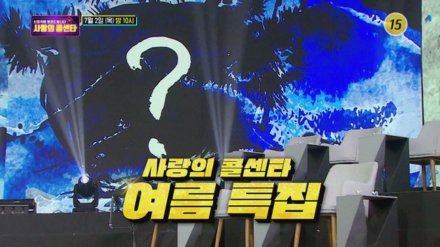 【여름 특집】 트롯 별들의 전쟁_신청곡을 불러드립니다-사랑의 콜센타 14회 예고