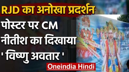 Patna में RJD का अनोखा प्रदर्शन, पोस्टर पर CM नीतीश को बनाया विष्णु भगवान | वनइंडिया हिंदी