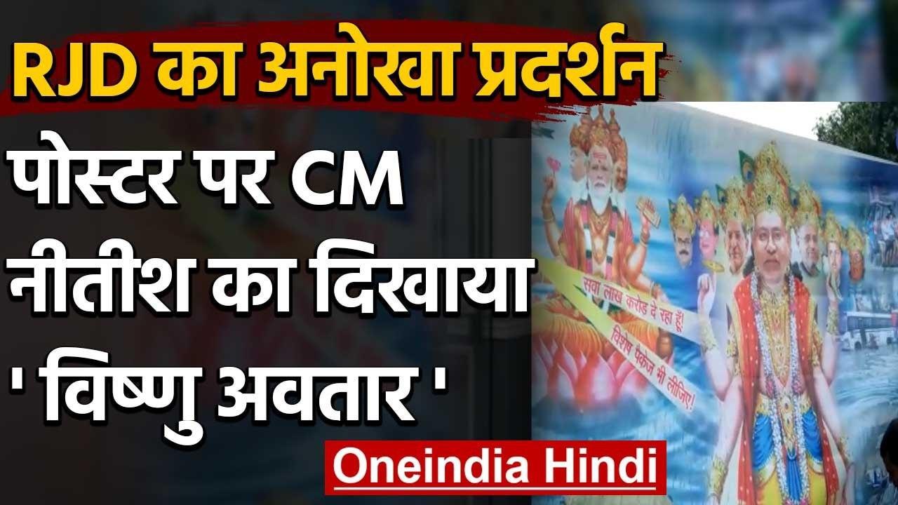 Patna में RJD का अनोखा प्रदर्शन, पोस्टर पर CM नीतीश को बनाया विष्णु भगवान | वनइंडिया हिंदी