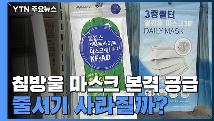 침방울 차단 마스크 오프라인 본격 공급...줄서기 사라질까 / YTN