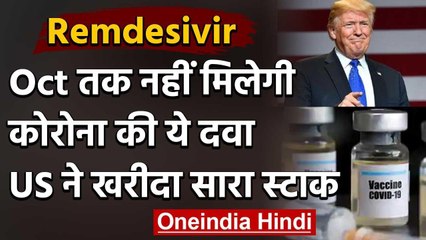 America ने खरीदा Corona की कारगर दवा Remdesivir, October तक नहीं मिल पाएगी | वनइंडिया हिंदी