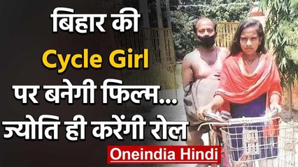 Bihar Cycle Girl पर बनेगी फिल्म,ज्योति ही करेंगी रोल | वनइंडिया हिंदी