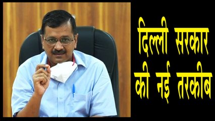 कोरोना के खिलाफ दिल्ली सरकार की नई तरकीब