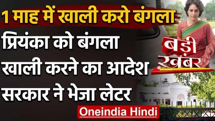 Priyanka Gandhi को Lodhi Estate का सरकारी बंगला खाली करने का नोटिस | वनइंडिया हिंदी