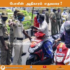 போலீஸ் அதிகாரம் எதுவரை? | Tamil Nadu Police | Sathankulam | Minnambalam.com