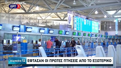 Άνοιξαν τα αεροδρόμια- Χιλιάδες τουρίστες φτάνουν στα ελληνικά νησιά