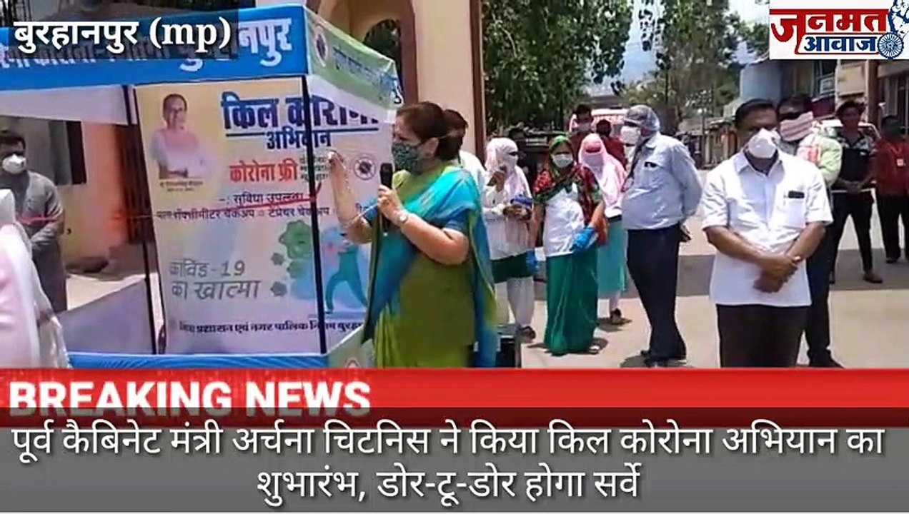 Janmat Awaaz,,mp बुरहानपुर पूर्व कैबिनेट मंत्री श्रीमती अर्चना चिटनिस ने किया किल कोरोना अभियान का शुभारंभ, डोर-टू-डोर होगा सर्वे*
