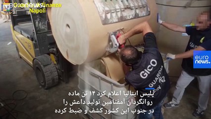 کشف ۱۴ تن آمفتامین تولیدی داعش در ایتالیا