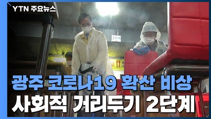 광주 코로나19 확산 비상...사회적 거리두기 '2단계' / YTN