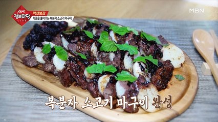 허증을 풀어주는 복분자 소고기 마구이!