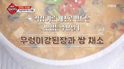 직접 기른 채소로 만드는 우렁이강된장