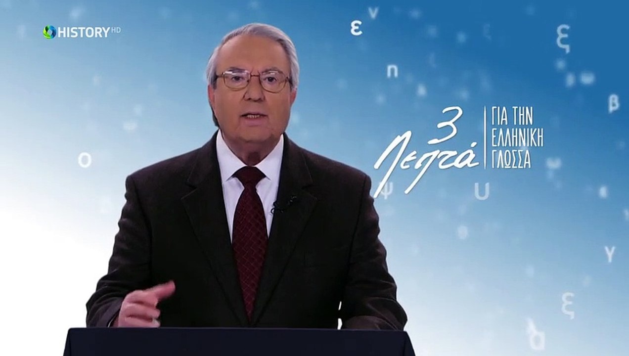Τρία Λεπτά Για Την Ελληνική Γλώσσα - Ετυμολογική ορθογραφία_ _ξινός_ - (28) Γεώργιος Μπαμπινιώτης