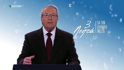 Τρία Λεπτά Για Την Ελληνική Γλώσσα - Ετυμολογική ορθογραφία_ _ξινός_ - (28) Γεώργιος Μπαμπινιώτης