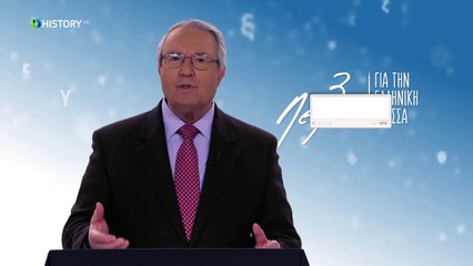 Τρία Λεπτά Για Την Ελληνική Γλώσσα - Η ισχύς των φωνηέντων - (29) Γεώργιος Μπαμπινιώτης