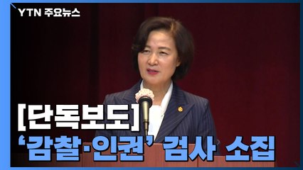 [단독] "이례적인 일"...추미애, '감찰·인권' 검사 워크숍 소집 / YTN