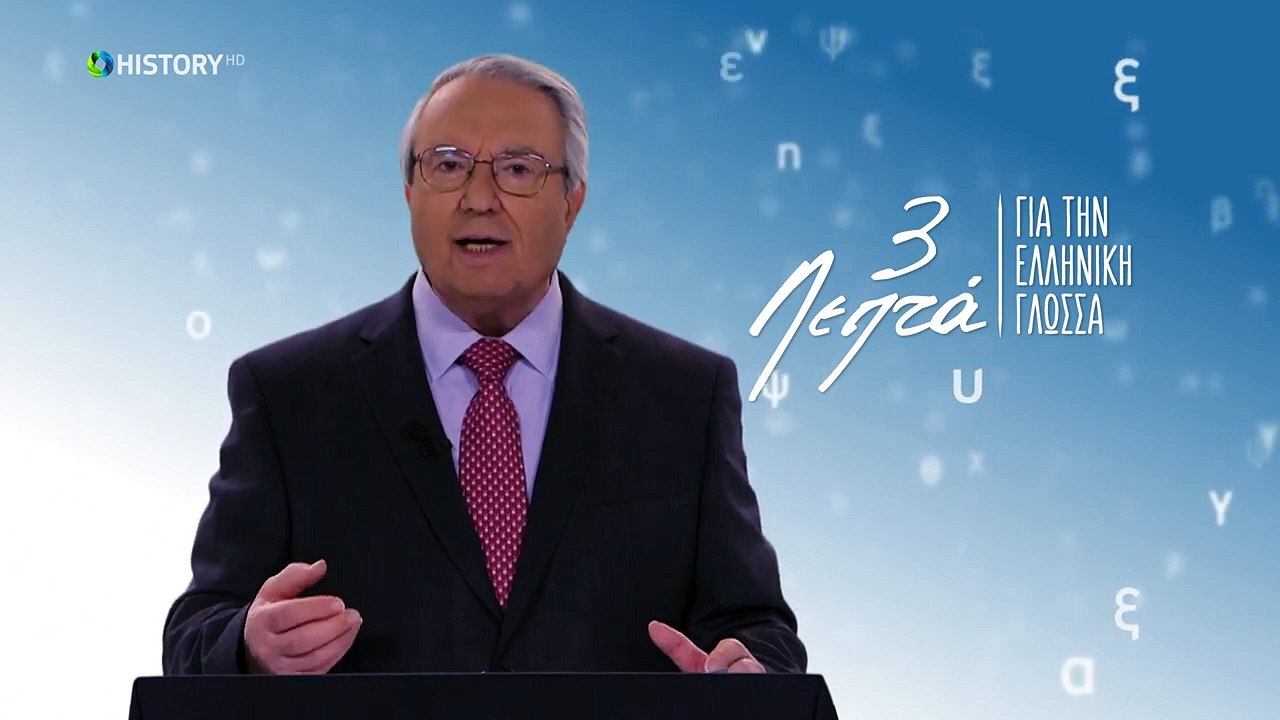 Τρία Λεπτά Για Την Ελληνική Γλώσσα - Πολιτική ο...
