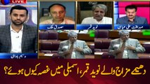 Why Naveed Qamar was got angry in the assembly?