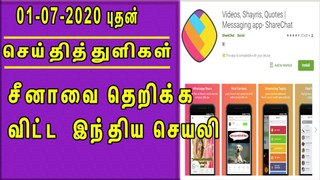 சீனாவை தெறிக்க விட்ட  இந்திய செயலி செய்திதுளிகள் |Tamil news Headlines 1/7/2020 8pm nba 24x7