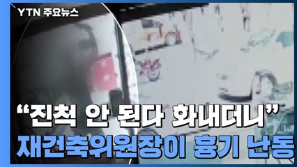 [단독] 더딘 아파트 재건축 스트레스에?...위원장이 '흉기 난동' / YTN