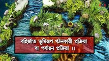 (WBBSE) Class 10 ! Geography - 1st Chapter (Part- 1) বহির্জাত প্রক্রিয়া ও তাদের দ্বারা সৃষ্ট ভূমিরূপ