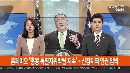 폼페이오 "홍콩 특별지위박탈 지속"…신장지역 인권 압박