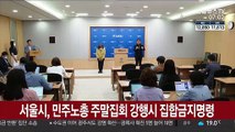 서울시, 민주노총 주말집회 강행시 집합금지명령