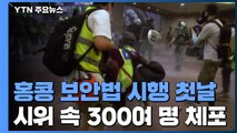홍콩 보안법 첫날 300명 넘게 체포 / YTN
