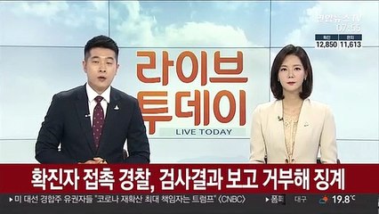 확진자 접촉 경찰, 검사결과 보고 거부해 징계