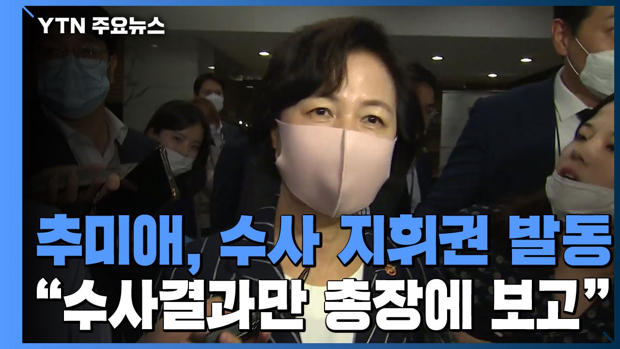 추미애 "'검·언 유착' 수사자문단 소집 중단" 지시...지휘권 발동 / YTN