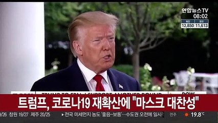트럼프, 코로나19 재확산에 "마스크 대찬성"