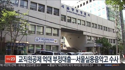 교직원공제 억대 부정대출…서울실용음악고 수사
