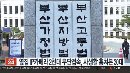 옆집 IP카메라 2천대 무단접속, 사생활 훔쳐본 30대