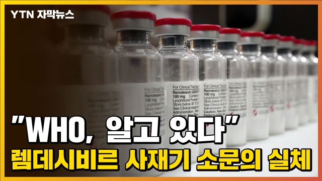 [자막뉴스] WHO, 알고 있다 ...렘데시비르 사재기 소문의 실체 / YTN