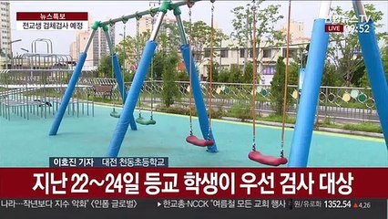 대전 천동초 선별진료소 운영…전교생 전수검사 예정