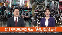 [김지수의 글로벌브리핑] 반대 시위 300명이상 체포…