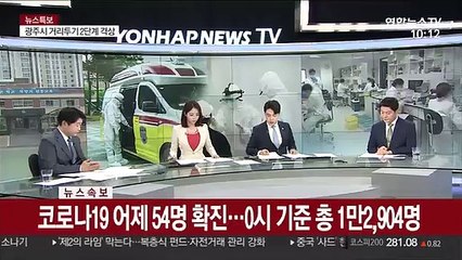[속보] 코로나19 어제 54명 확진…0시 기준 총 1만 2,904명