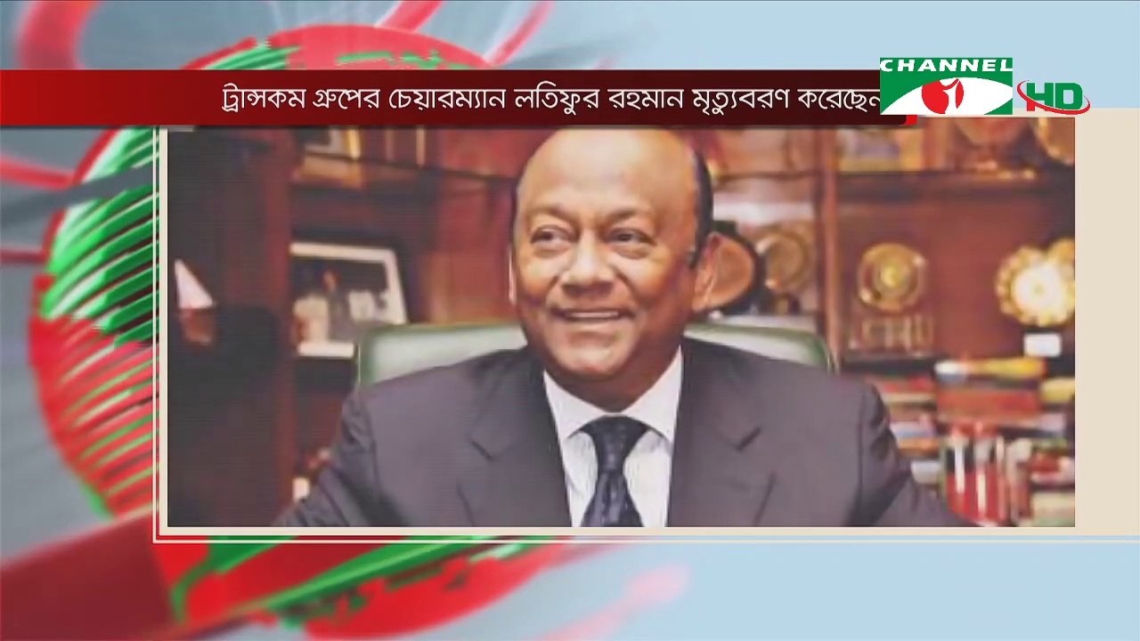 Transcom Group Chairman Latifur Rahman Dies on 01 July, 2020