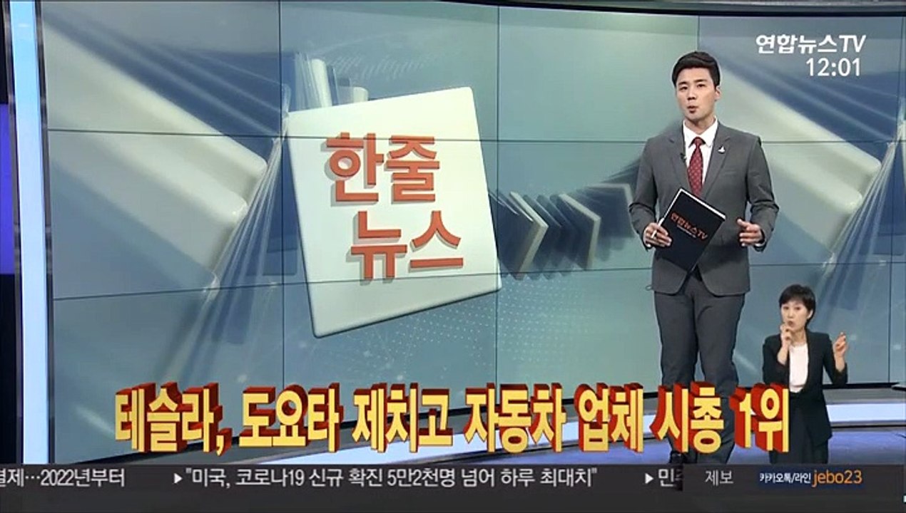 [한줄뉴스] 테슬라, 도요타 제치고 자동차 업체 시총 1위 外