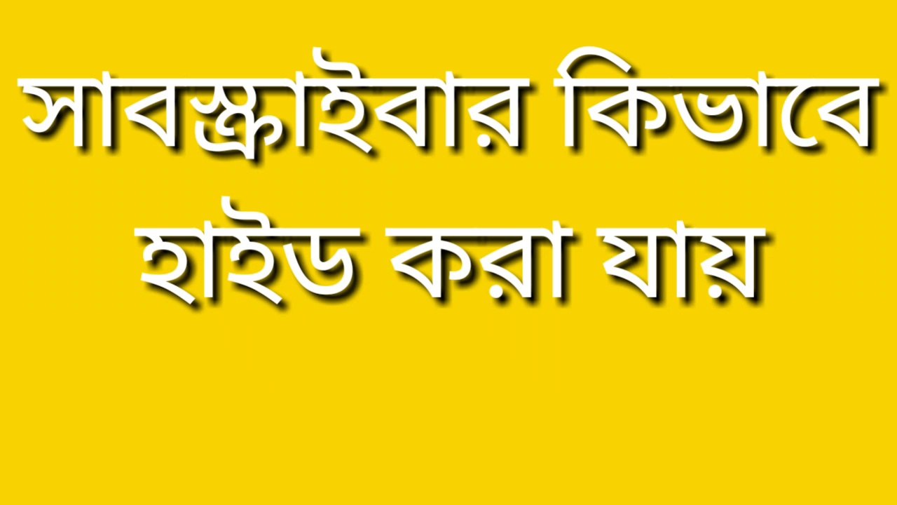 #mosaraf aliসাবস্ক্রাইবার হাইড subscribe hide
