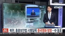 북한, 홍콩보안법 시행일에 중국영화 방영…中 입장 옹호