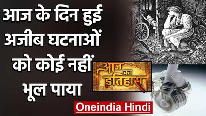 2 July History : आज के दिन हुई अजीब घटनाओं को कोई नहीं भूल पाया | वनइंडिया हिंदी