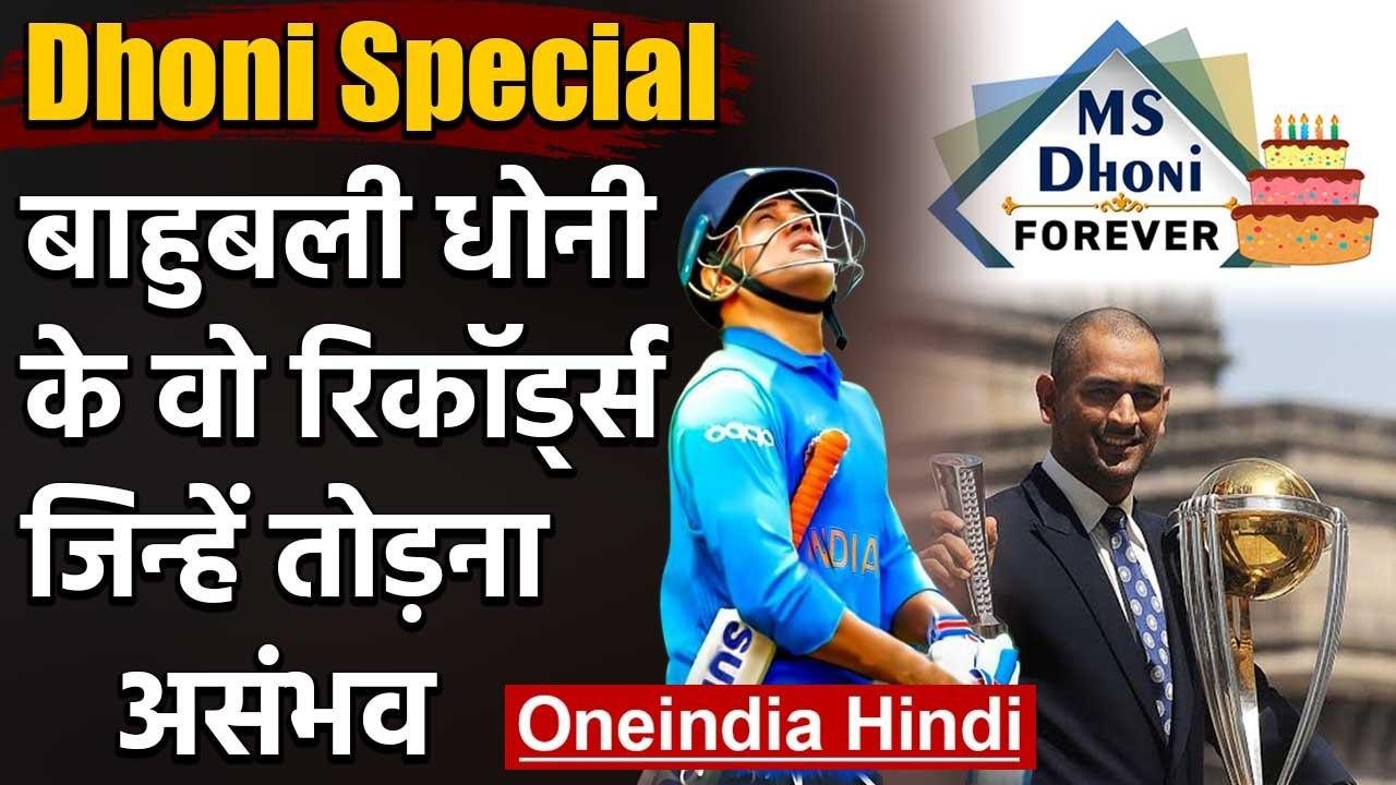 MS Dhoni Records: MS Dhoni's those records which are almost impossible to break | वनइंडिया हिंदी